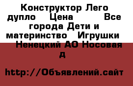 Конструктор Лего дупло  › Цена ­ 700 - Все города Дети и материнство » Игрушки   . Ненецкий АО,Носовая д.